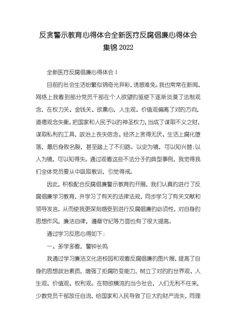 反贪警示教育心得体会全新医疗反腐倡廉心得体会集锦2022