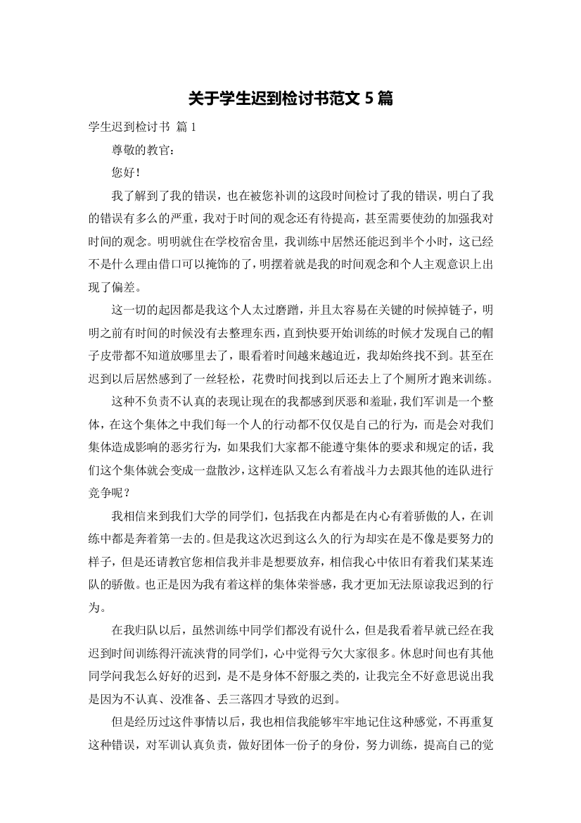 关于学生迟到检讨书范文5篇