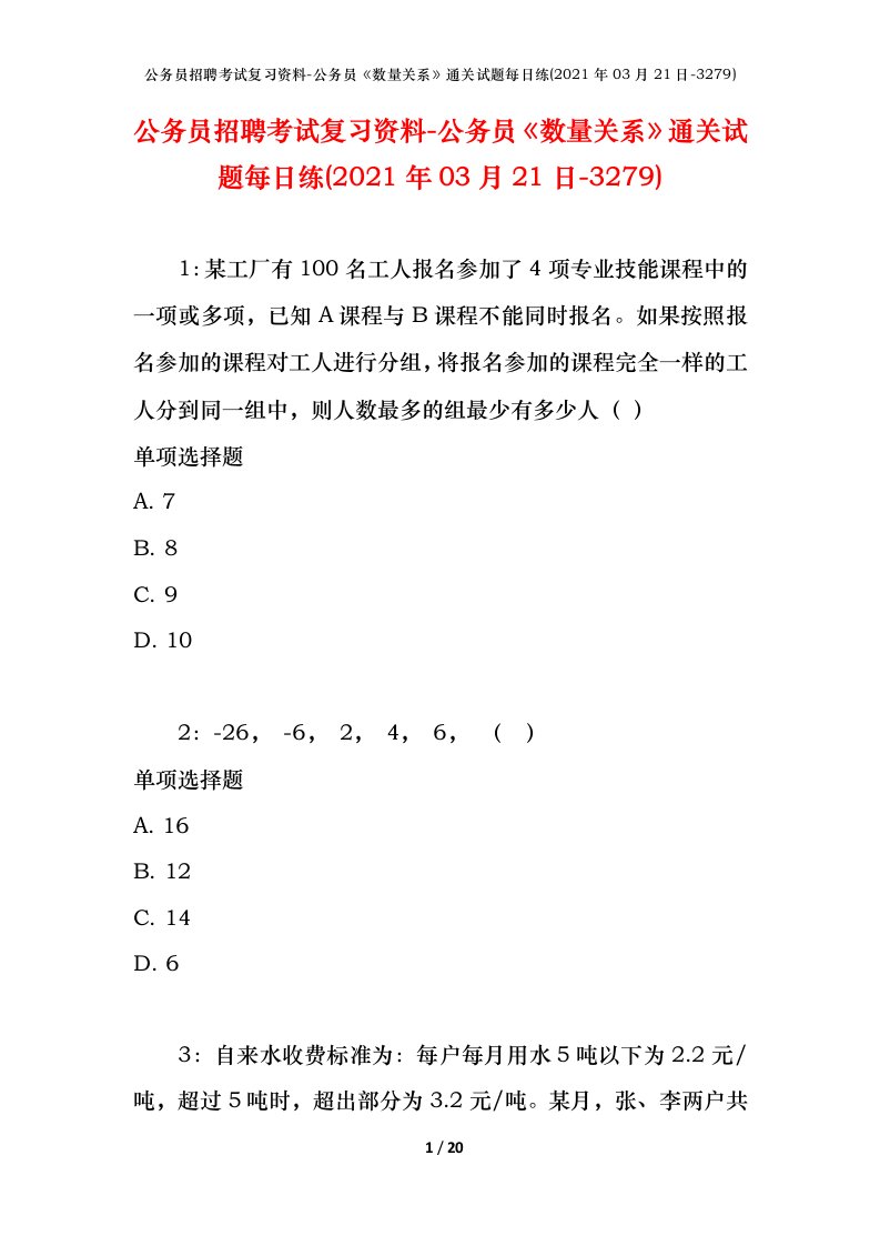 公务员招聘考试复习资料-公务员数量关系通关试题每日练2021年03月21日-3279