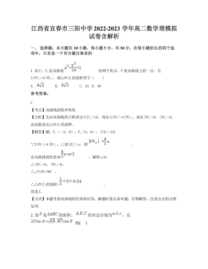 江西省宜春市三阳中学2022-2023学年高二数学理模拟试卷含解析