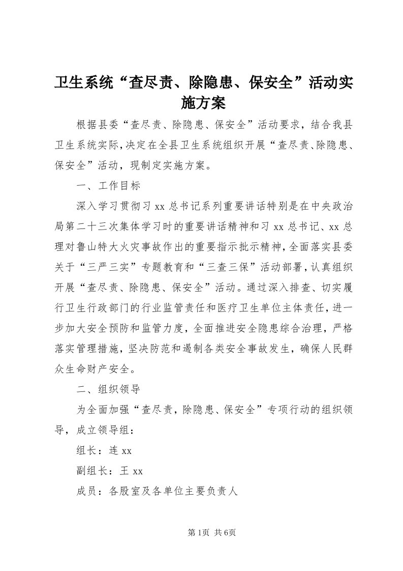 6卫生系统“查尽责、除隐患、保安全”活动实施方案