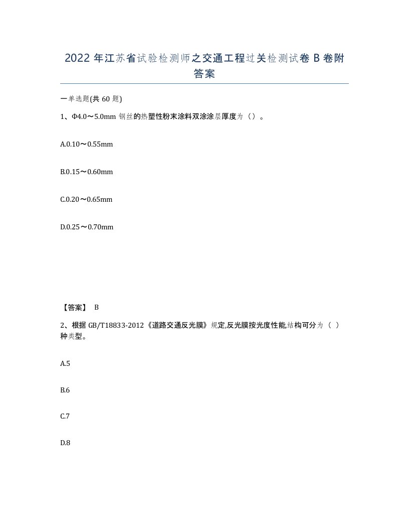 2022年江苏省试验检测师之交通工程过关检测试卷B卷附答案