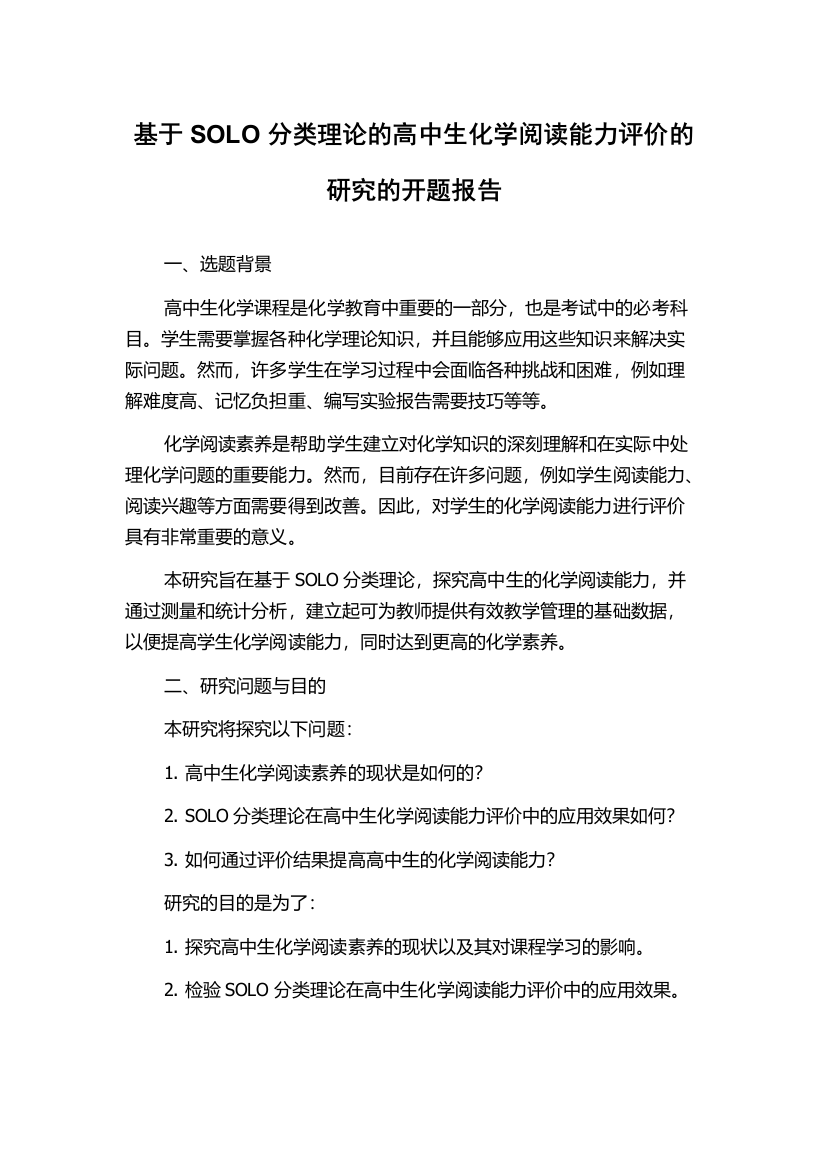 基于SOLO分类理论的高中生化学阅读能力评价的研究的开题报告