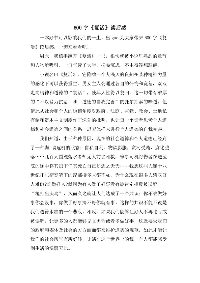 600字《复活》读后感