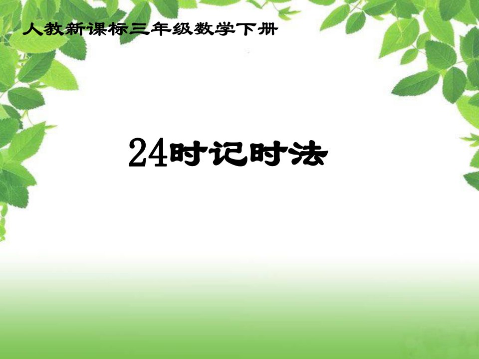 人教新课标数学三年级下册《24时记时法