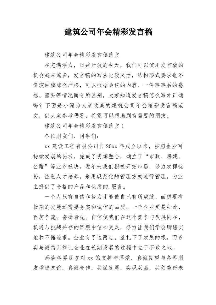 建筑公司年会精彩发言稿