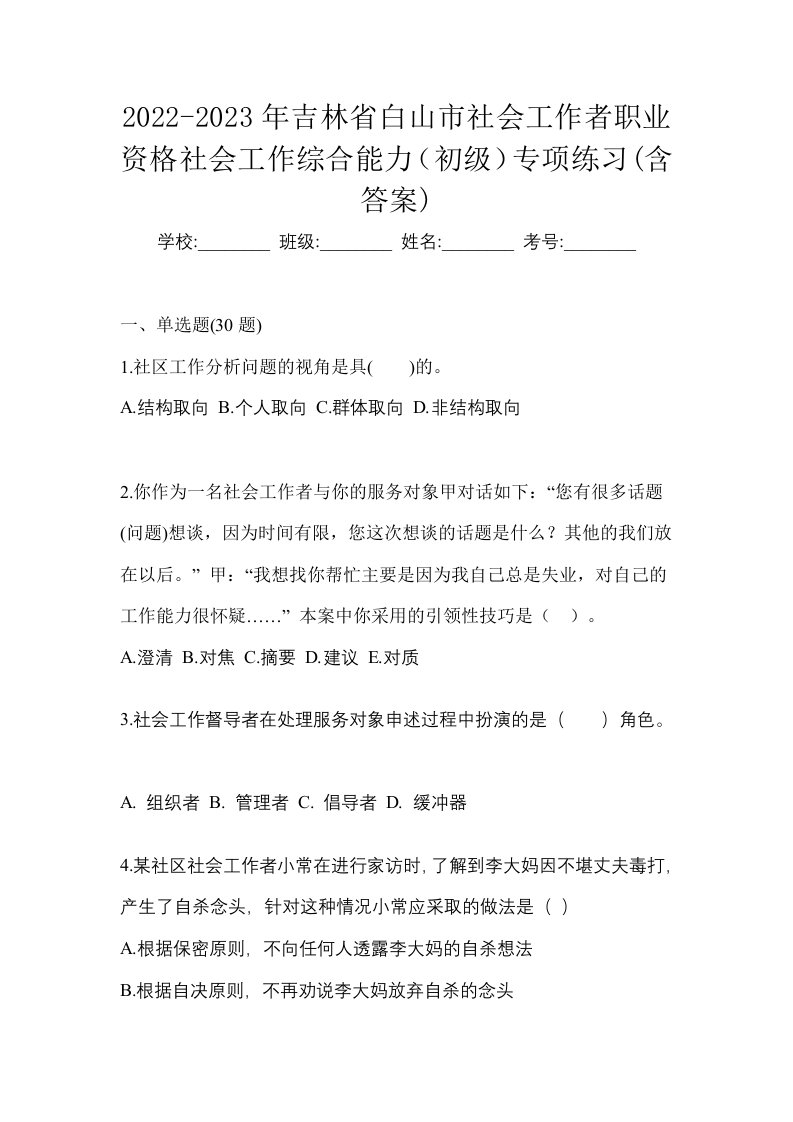 2022-2023年吉林省白山市社会工作者职业资格社会工作综合能力初级专项练习含答案