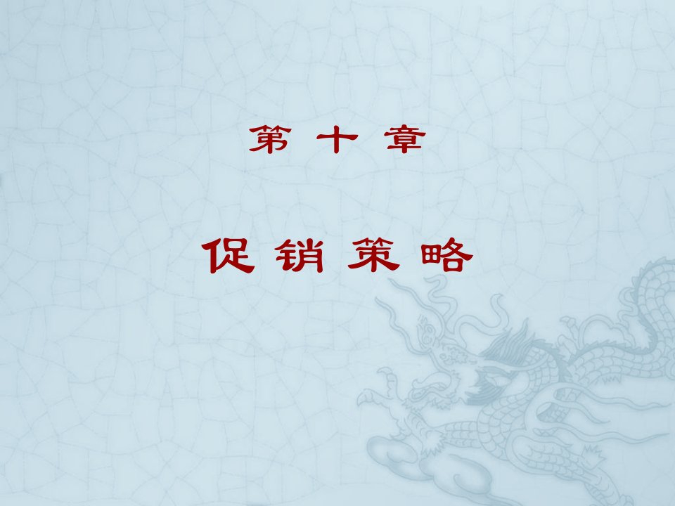 ch10促销策略