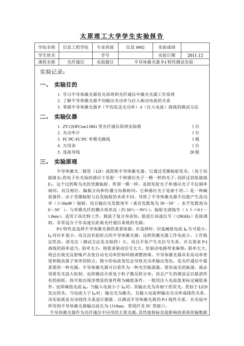 半导体激光器PI特性测试实验