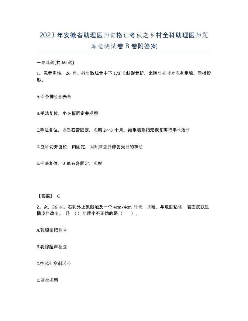 2023年安徽省助理医师资格证考试之乡村全科助理医师题库检测试卷B卷附答案