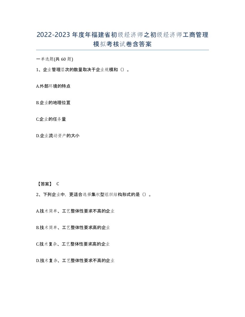 2022-2023年度年福建省初级经济师之初级经济师工商管理模拟考核试卷含答案