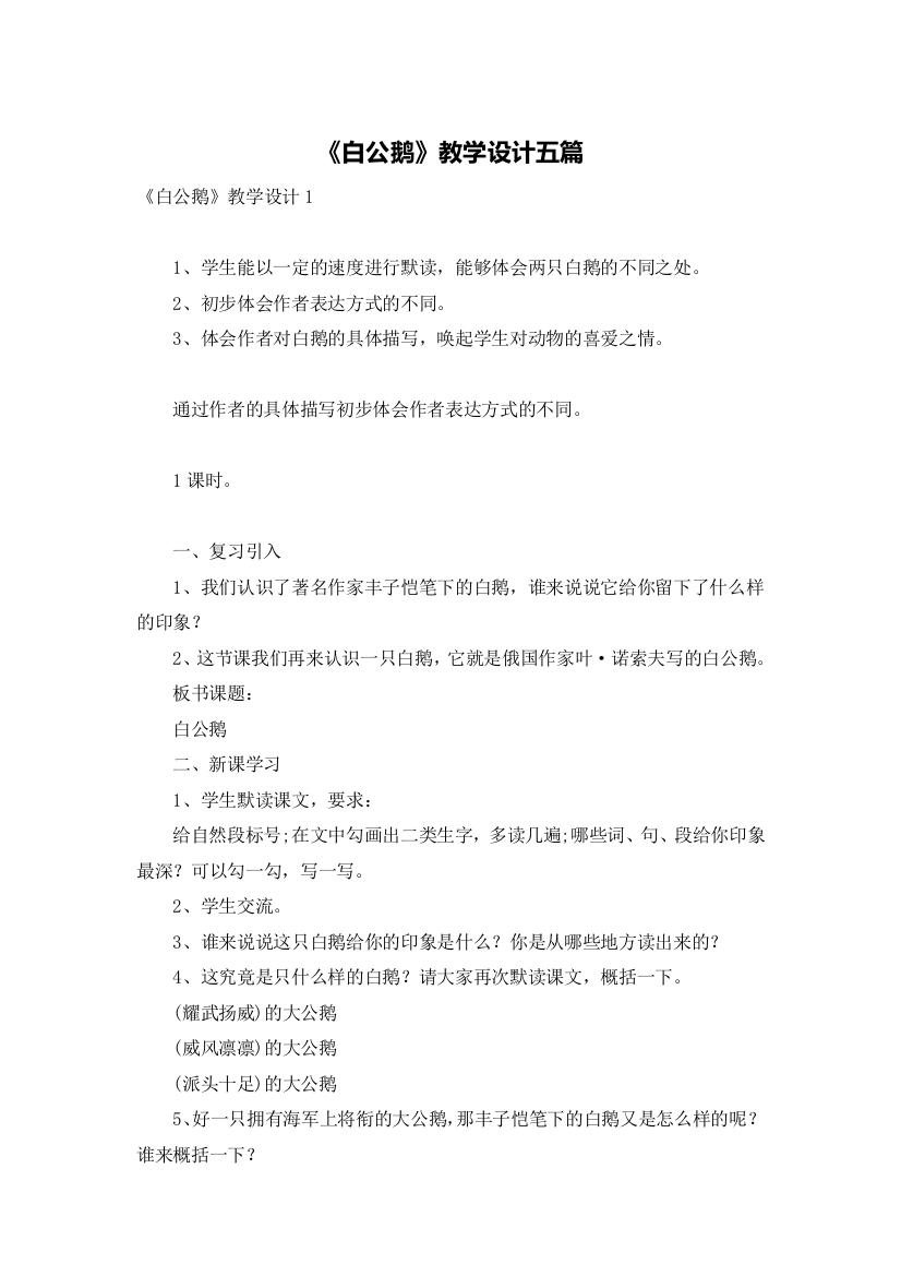 《白公鹅》教学设计五篇