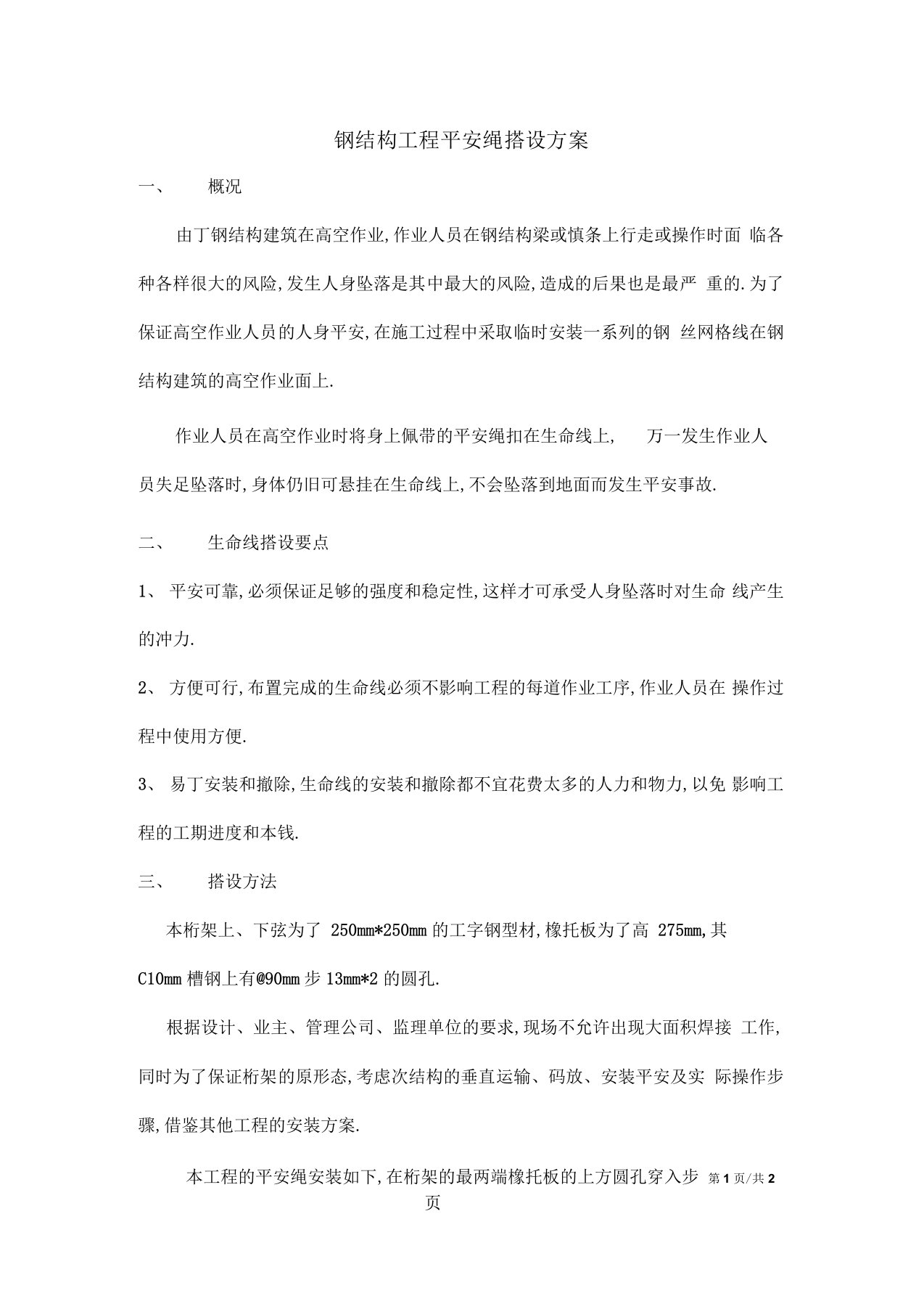 钢结构工程安全绳搭设方案