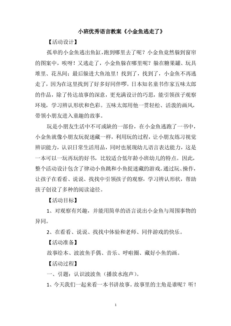 小班优秀语言教案《小金鱼逃走了》