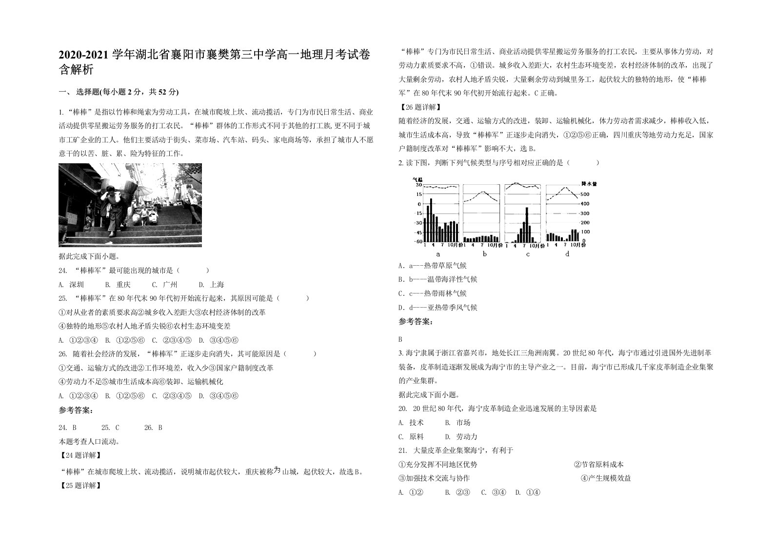 2020-2021学年湖北省襄阳市襄樊第三中学高一地理月考试卷含解析