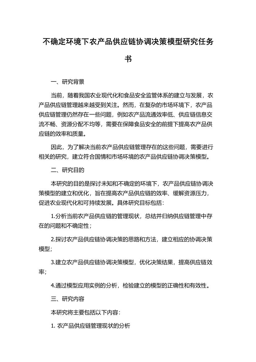 不确定环境下农产品供应链协调决策模型研究任务书