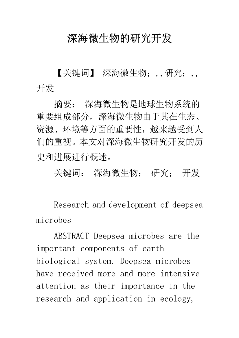 深海微生物的研究开发