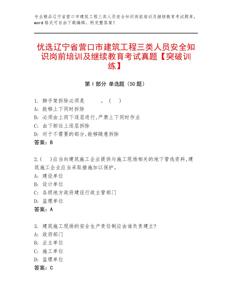 优选辽宁省营口市建筑工程三类人员安全知识岗前培训及继续教育考试真题【突破训练】