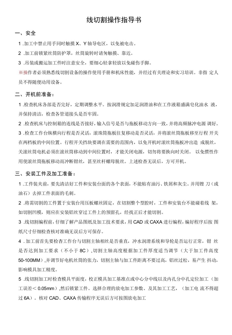 无锡安南模具有限公司线切割操作指导书