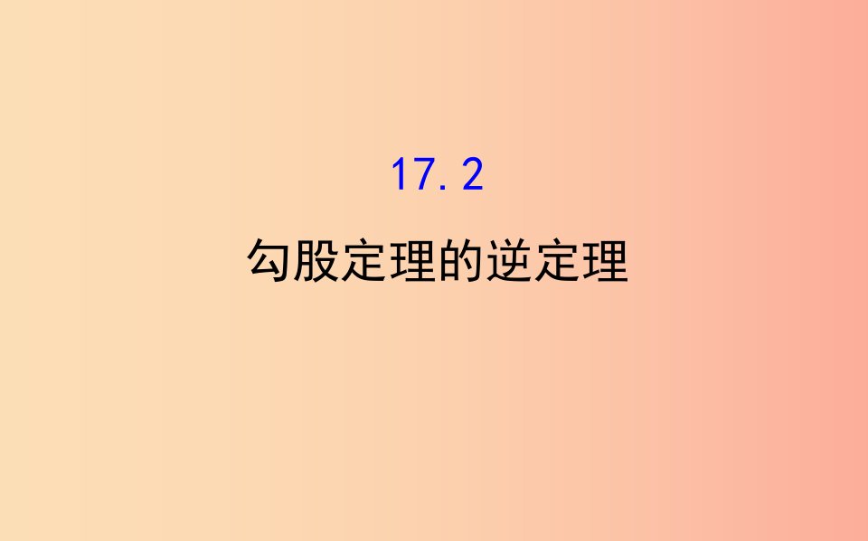 2019版八年级数学下册第十七章勾股定理17.2勾股定理的逆定理教学课件2