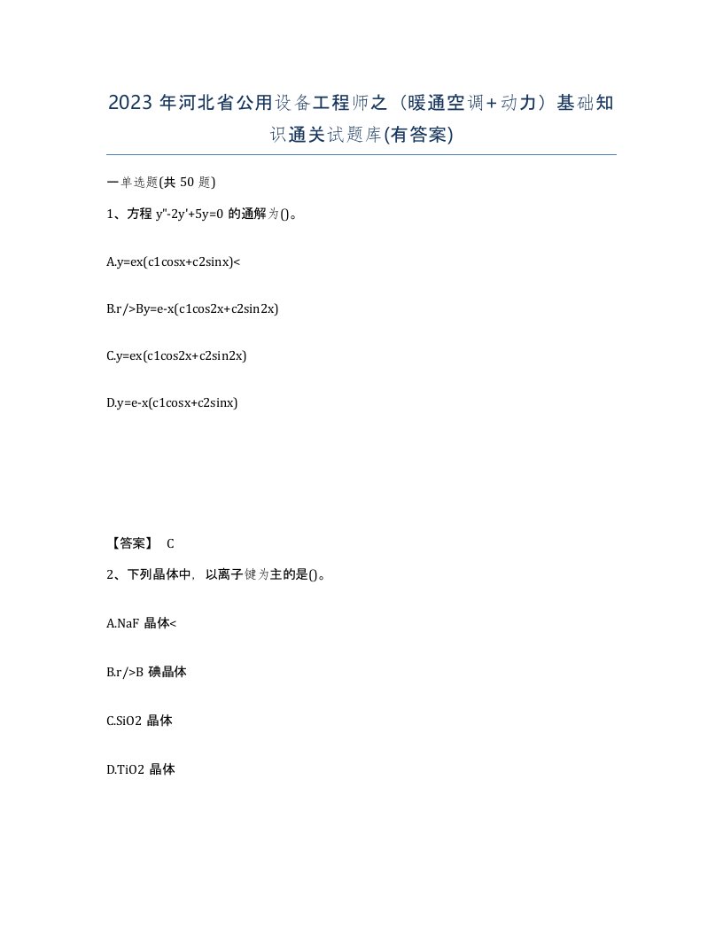 2023年河北省公用设备工程师之暖通空调动力基础知识通关试题库有答案