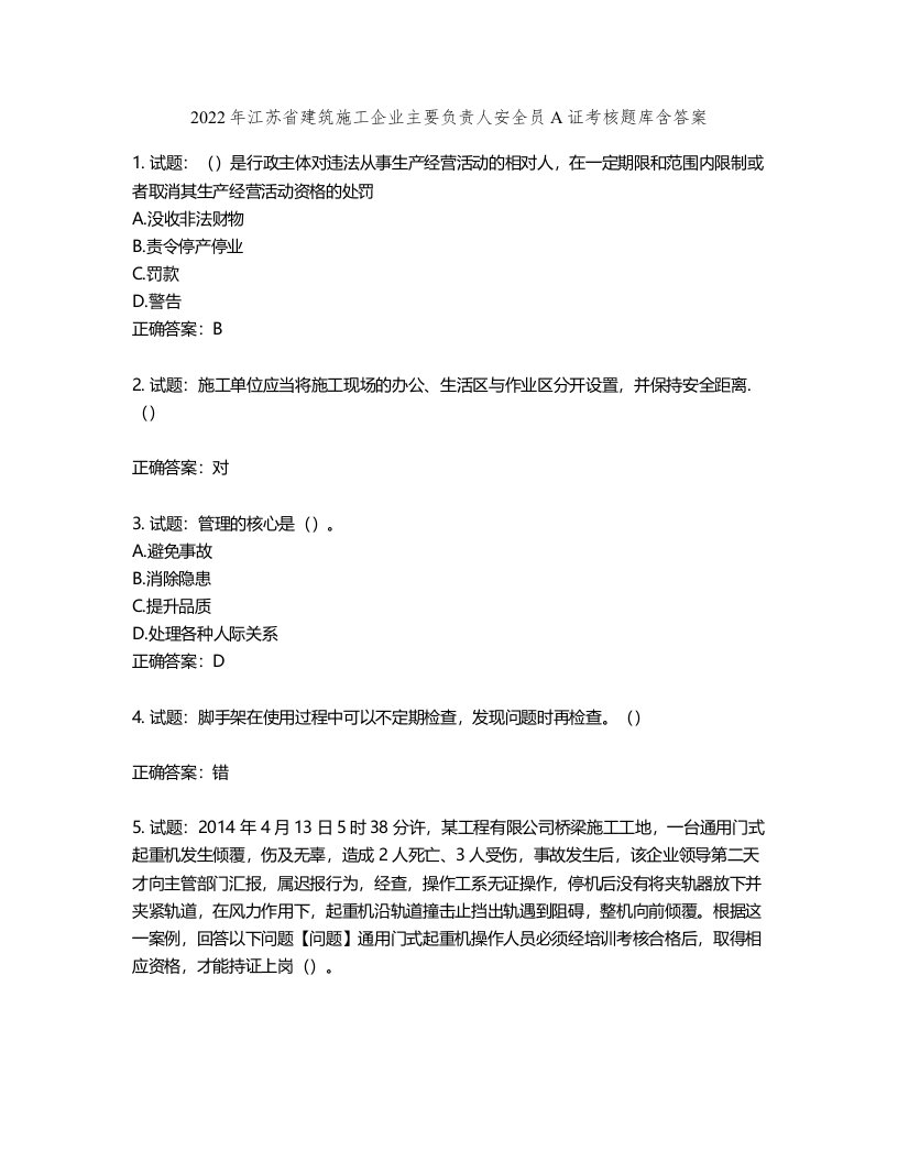 2022年江苏省建筑施工企业主要负责人安全员A证考核题库第897期（含答案）