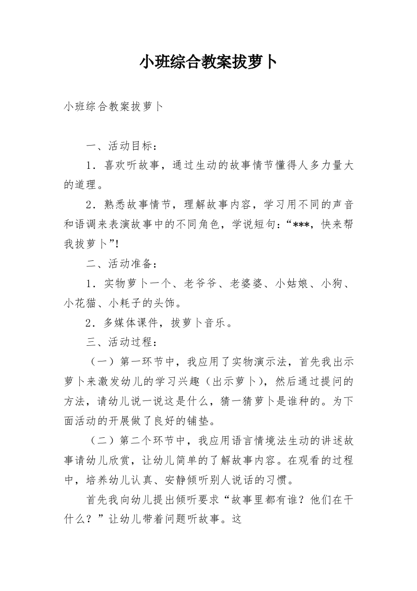 小班综合教案拔萝卜