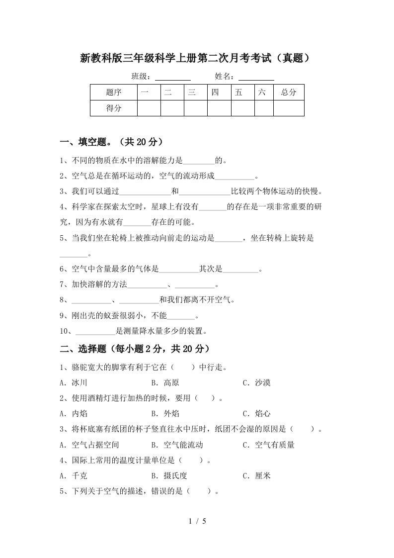 新教科版三年级科学上册第二次月考考试真题