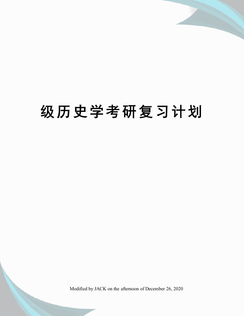 级历史学考研复习计划