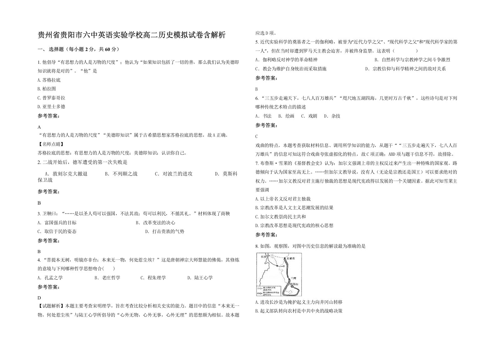 贵州省贵阳市六中英语实验学校高二历史模拟试卷含解析