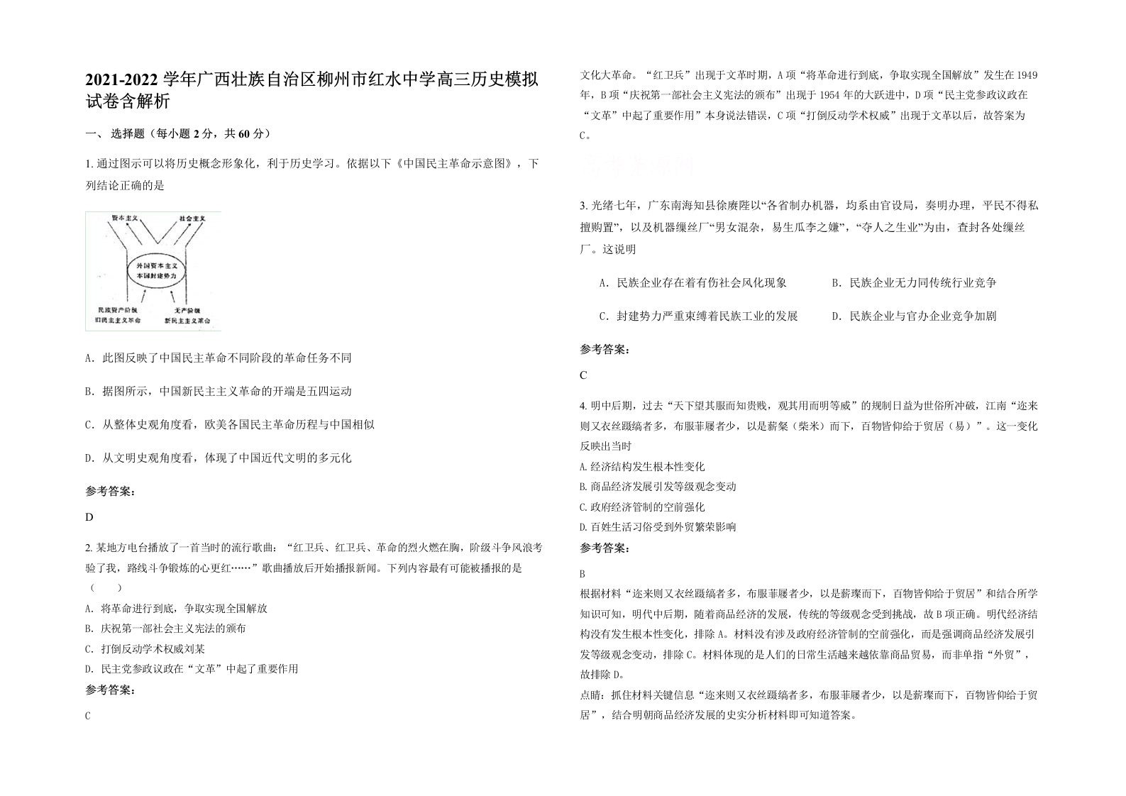 2021-2022学年广西壮族自治区柳州市红水中学高三历史模拟试卷含解析