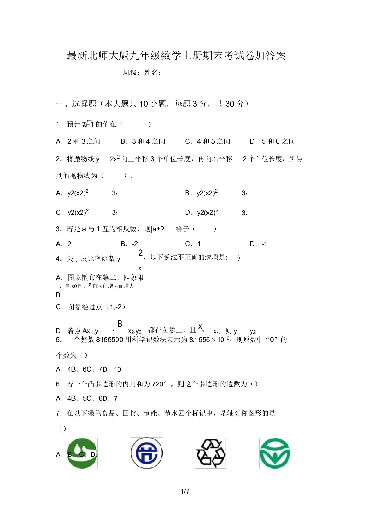 最新北师大版九年级数学上册期末考试卷加答案