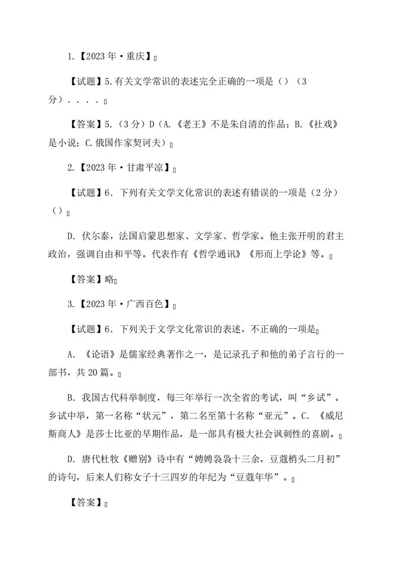 2023-2023年中考语文真题分类汇编文学常识(32题含答案)