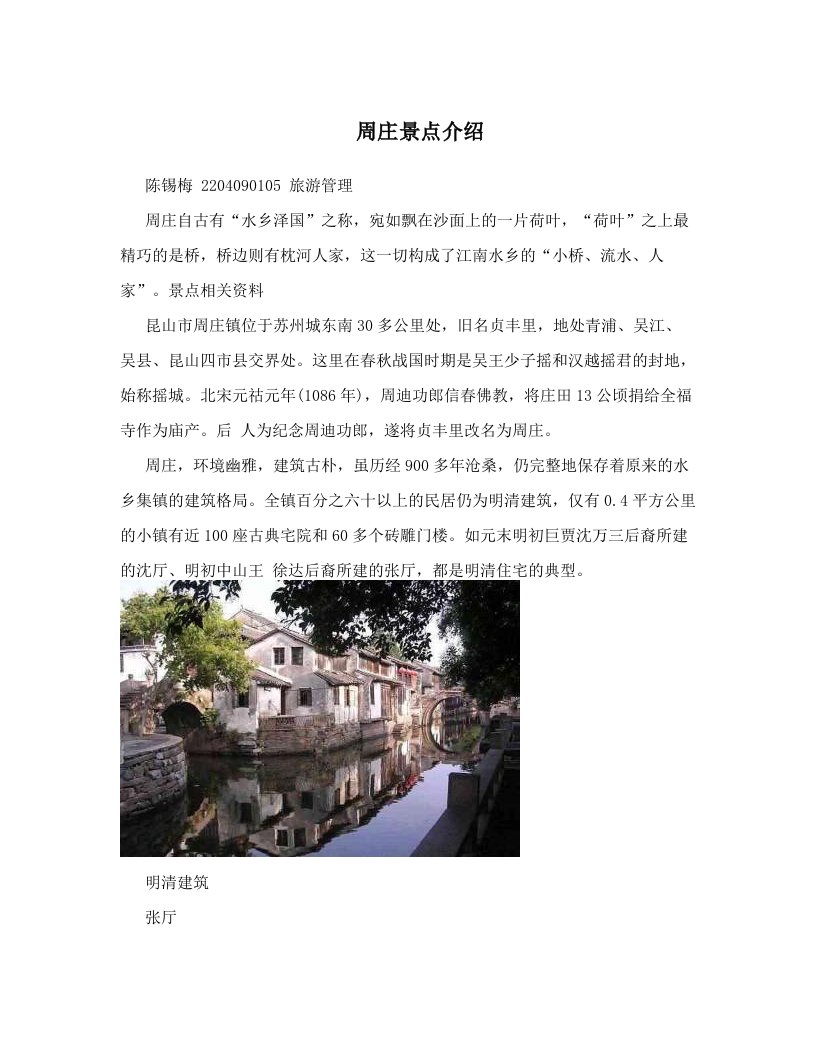 周庄景点介绍