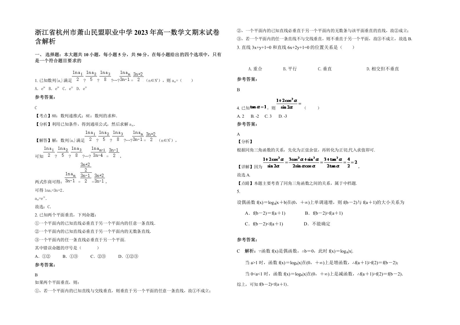 浙江省杭州市萧山民盟职业中学2023年高一数学文期末试卷含解析