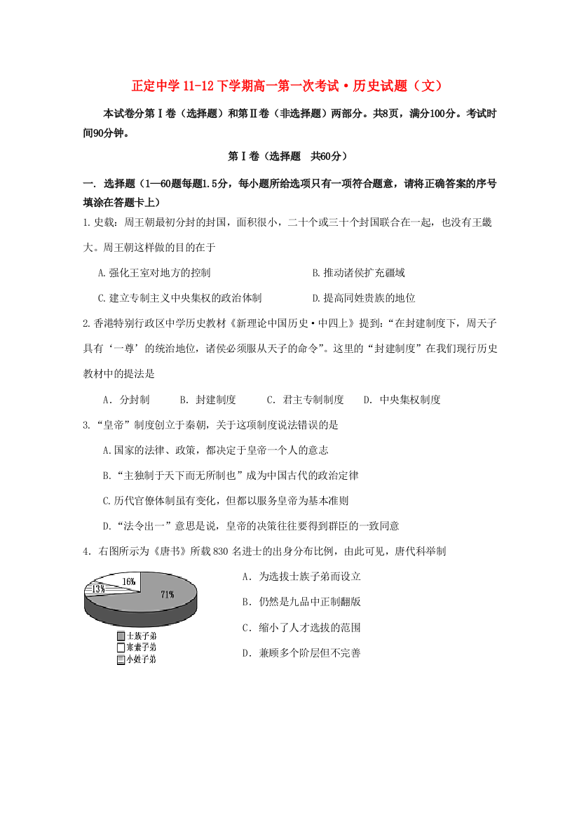 河北省正定中学11-12学年下学期高一历史第一次考试