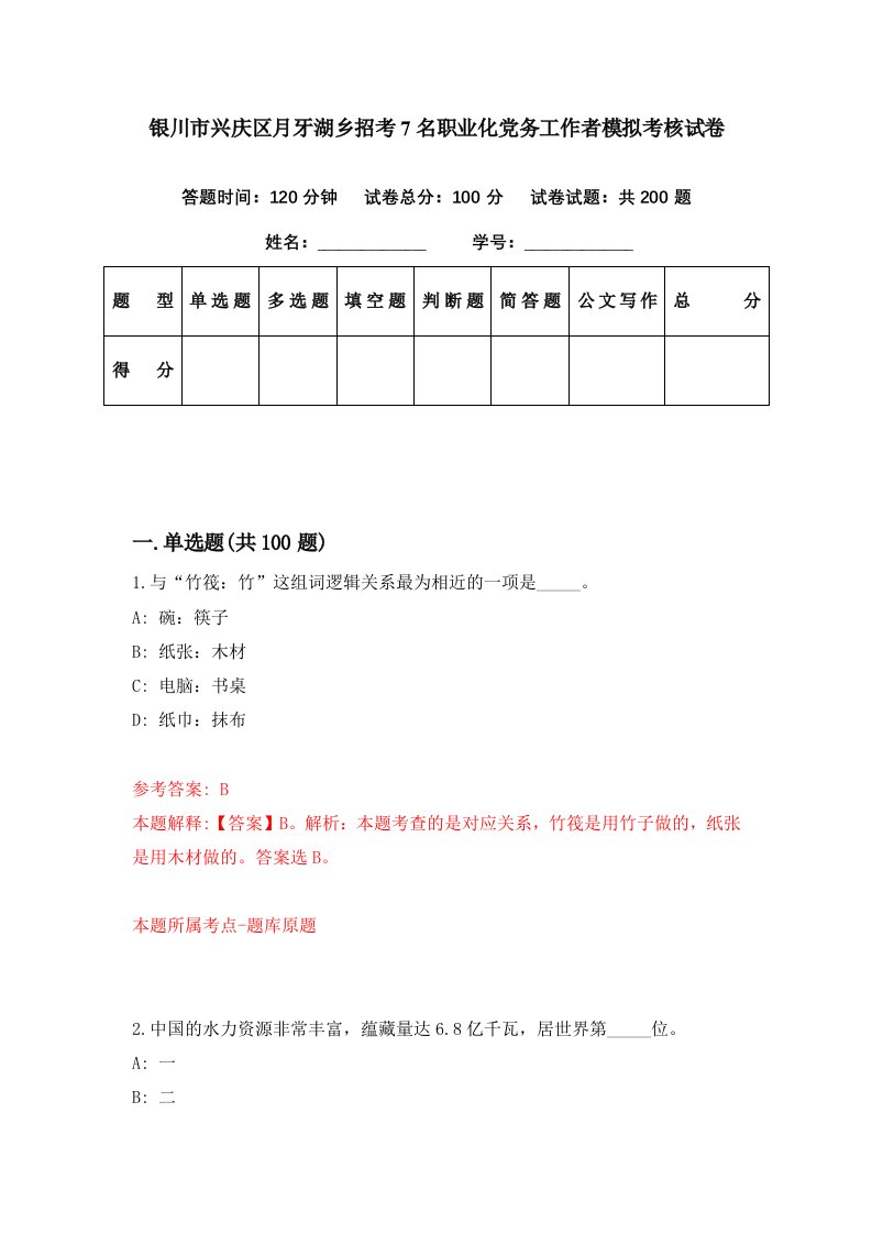 银川市兴庆区月牙湖乡招考7名职业化党务工作者模拟考核试卷9