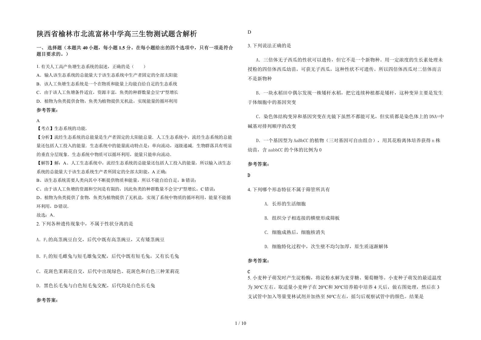 陕西省榆林市北流富林中学高三生物测试题含解析