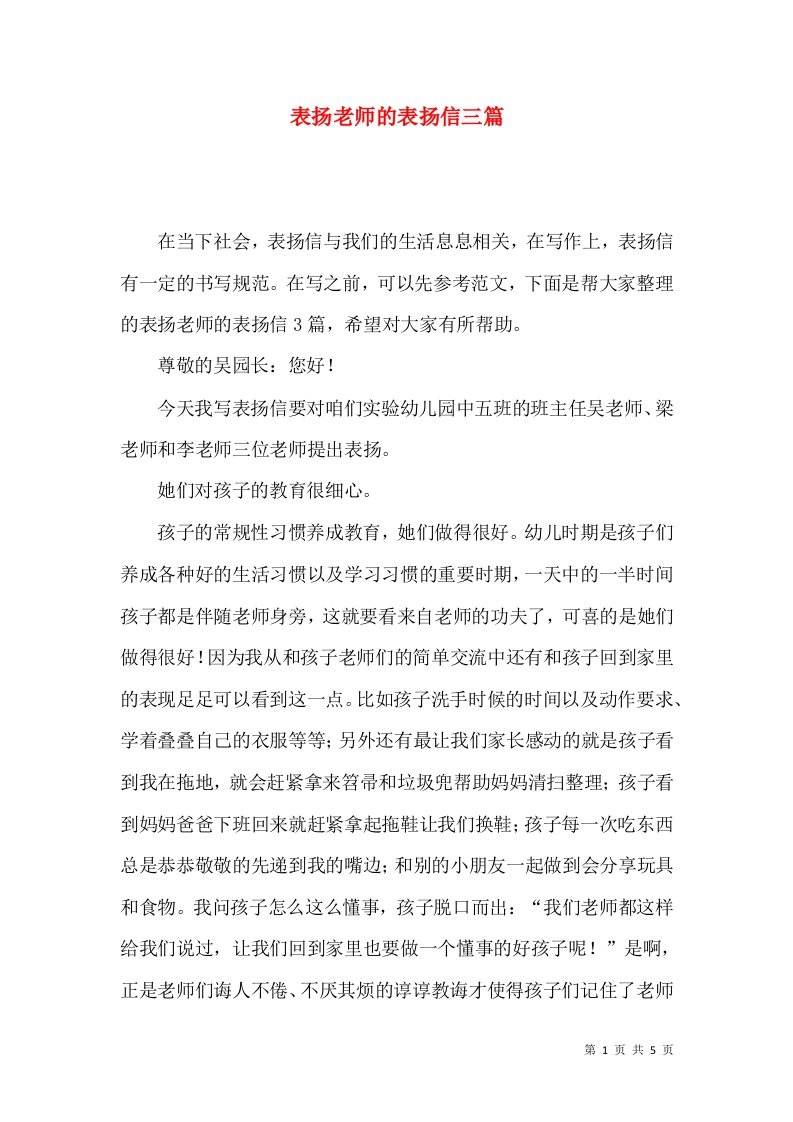 表扬老师的表扬信三篇三