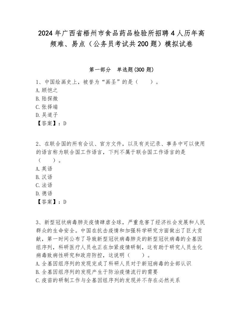 2024年广西省梧州市食品药品检验所招聘4人历年高频难、易点（公务员考试共200题）模拟试卷完整