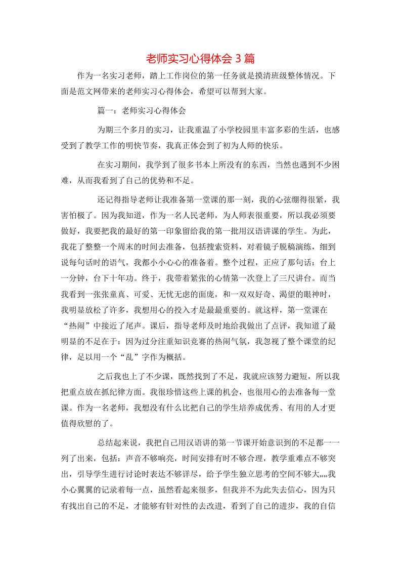 老师实习心得体会3篇