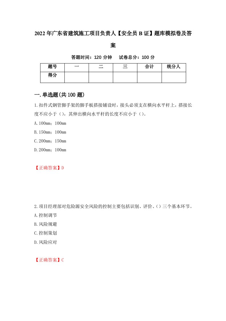 2022年广东省建筑施工项目负责人安全员B证题库模拟卷及答案第66版