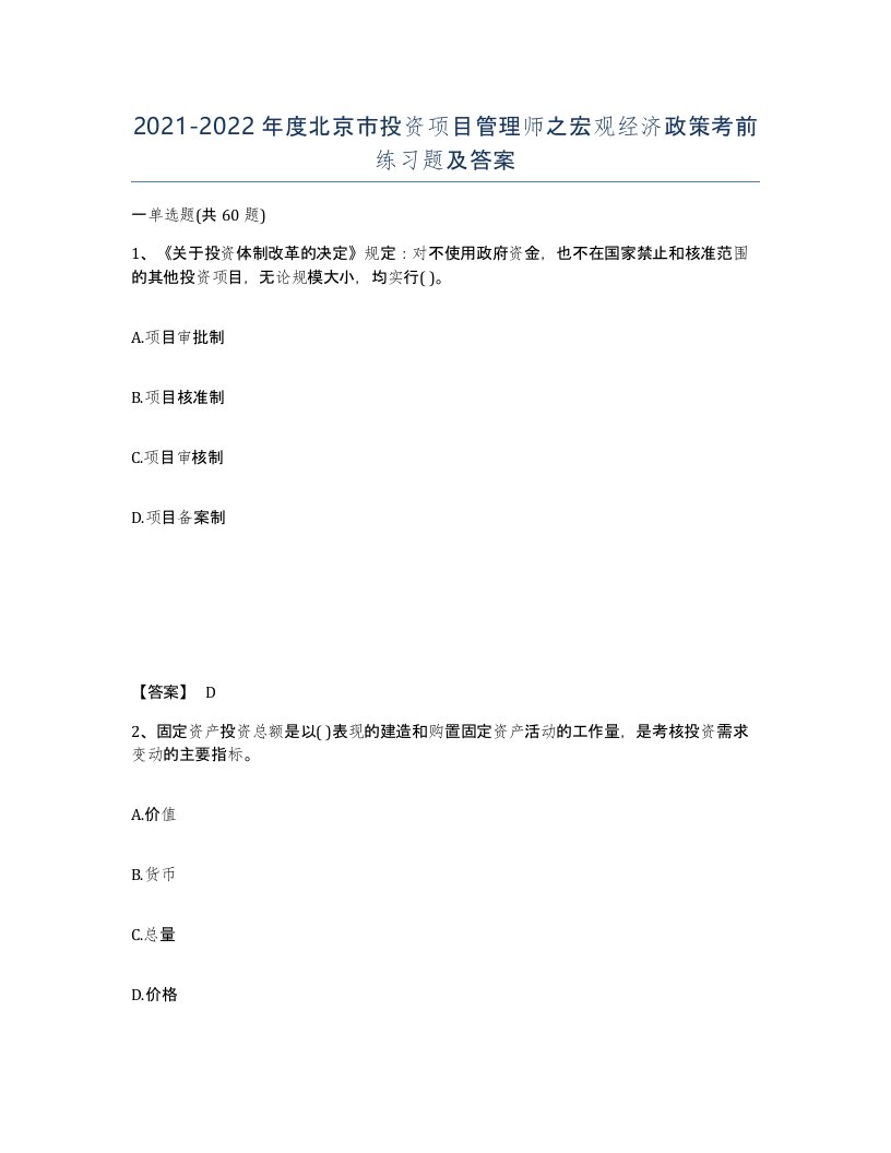 2021-2022年度北京市投资项目管理师之宏观经济政策考前练习题及答案