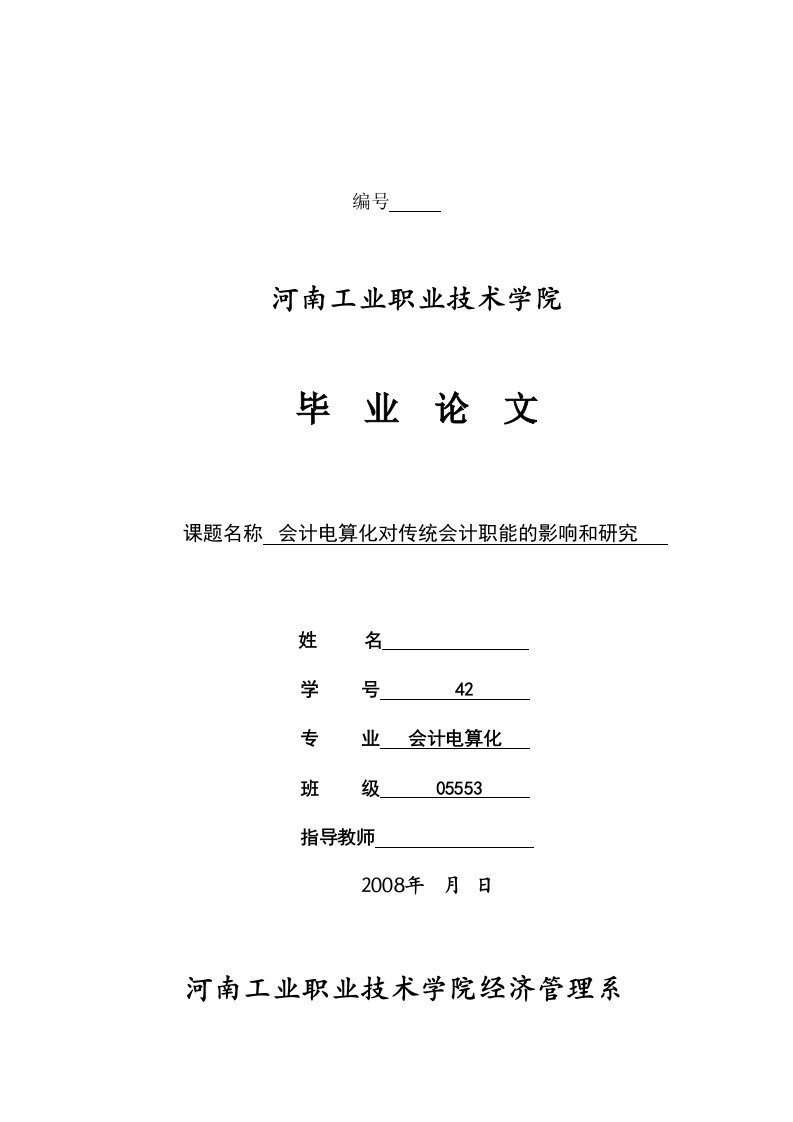 会计电算化对传统会计职能的影响和研究