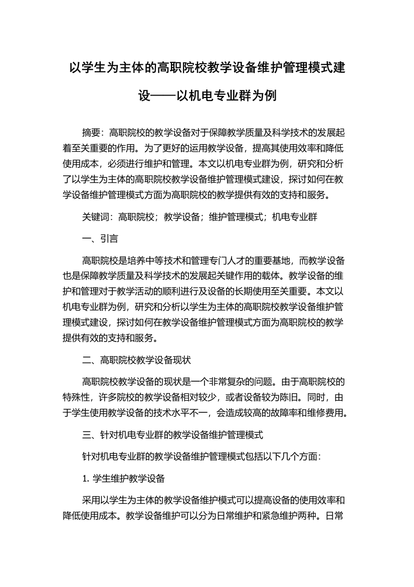 以学生为主体的高职院校教学设备维护管理模式建设——以机电专业群为例