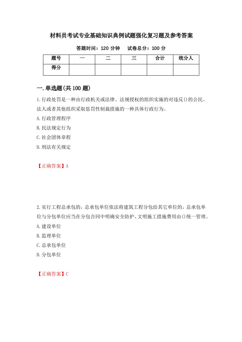 材料员考试专业基础知识典例试题强化复习题及参考答案第45版