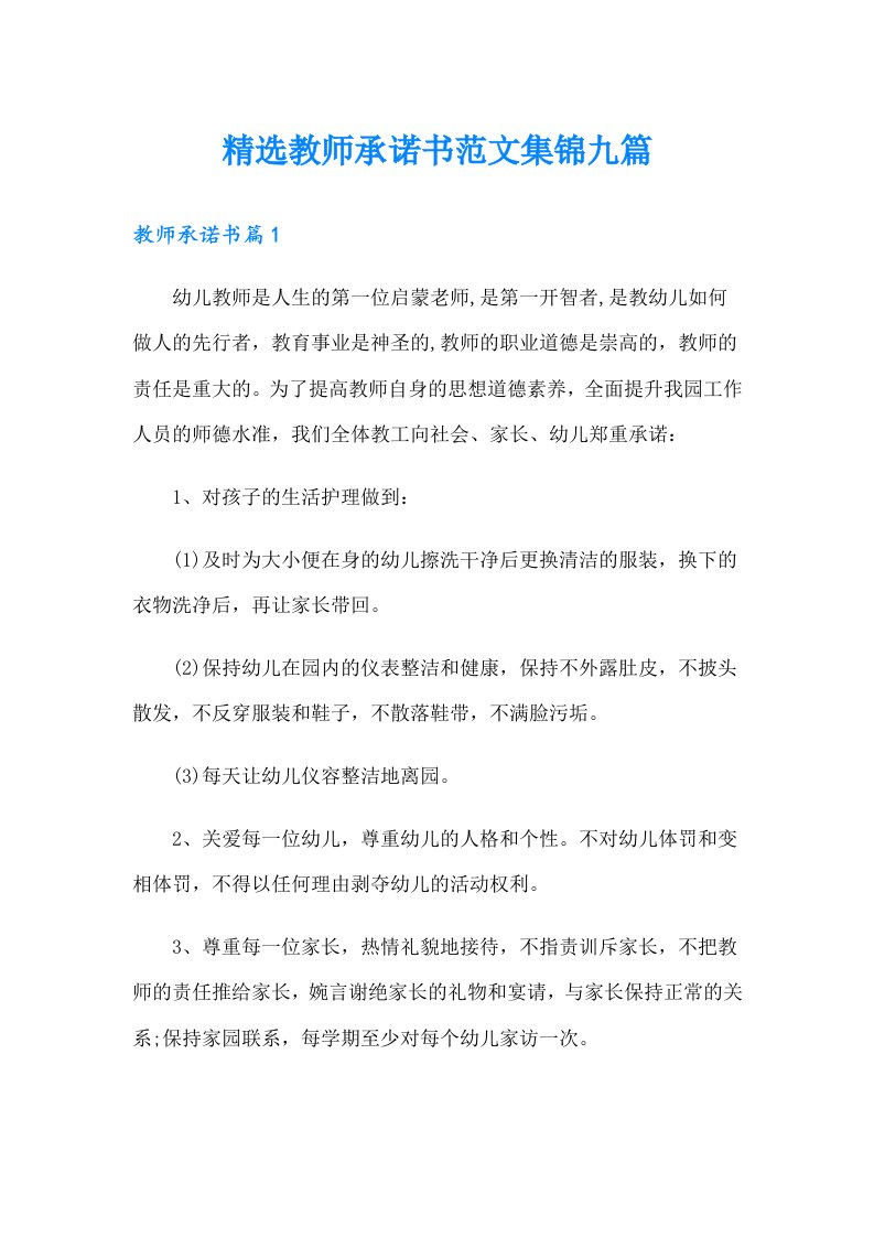 精选教师承诺书范文集锦九篇