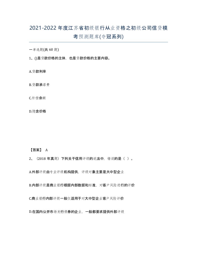 2021-2022年度江苏省初级银行从业资格之初级公司信贷模考预测题库夺冠系列