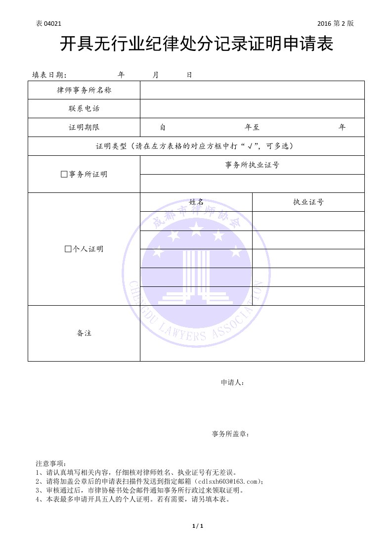 开具无行业纪律处分记录证明申请表