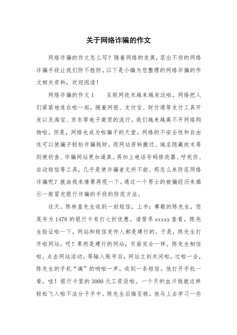 关于网络诈骗的作文